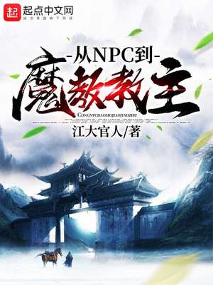 网游小说:从NPC到魔教教主 网游小说:从NPC到魔教教主