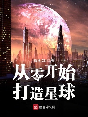 言情小说:从零开始打造星球 言情小说:从零开始打造星球