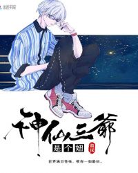 言情小说:神仙三爷是个妞 言情小说:神仙三爷是个妞