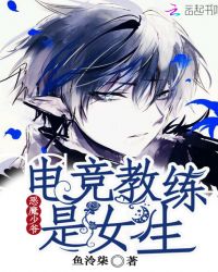网游小说:恶魔少爷:电竞教练是女生 网游小说:恶魔少爷:电竞教练是女生
