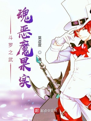 历史小说:斗罗之武魂恶魔果实 历史小说:斗罗之武魂恶魔果实