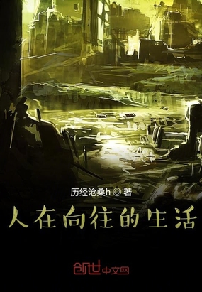 言情小说:人在向往的生活 言情小说:人在向往的生活