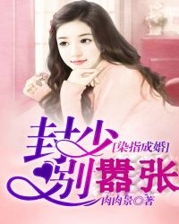 言情小说:染指成婚:封少别嚣张 言情小说:染指成婚:封少别嚣张