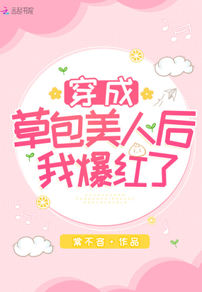 言情小说:穿成草包美人后我爆红了 言情小说:穿成草包美人后我爆红了