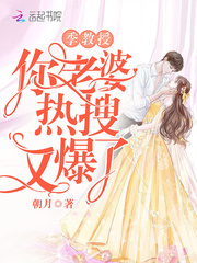 言情小说:季教授你老婆热搜又爆了 言情小说:季教授你老婆热搜又爆了