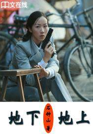 言情小说:地下,地上 言情小说:地下,地上