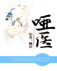 言情小说:哑医 言情小说:哑医