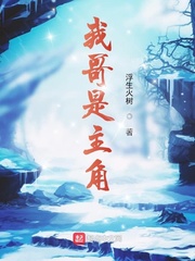 玄幻小说:我哥是主角 玄幻小说:我哥是主角