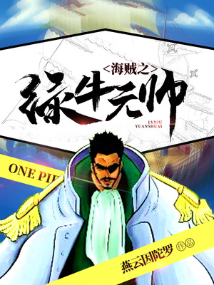 历史小说:海贼之绿牛元帅 历史小说:海贼之绿牛元帅