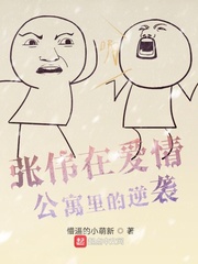 ����С˵:��ΰ�ڰ��鹫Ԣ�����Ϯ