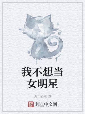 历史小说:我不想当女明星 历史小说:我不想当女明星