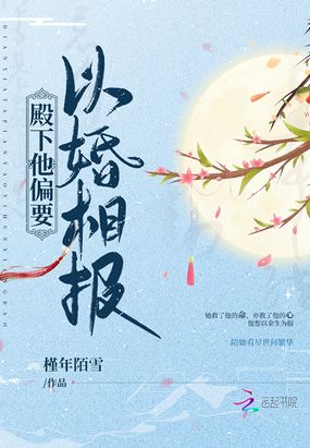 言情小说:殿下他偏要以婚相报 言情小说:殿下他偏要以婚相报