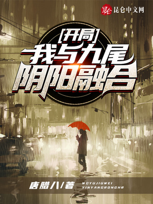 言情小说:开局:我与九尾阴阳融合 言情小说:开局:我与九尾阴阳融合