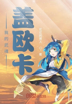 言情小说:我的武魂盖欧卡 言情小说:我的武魂盖欧卡