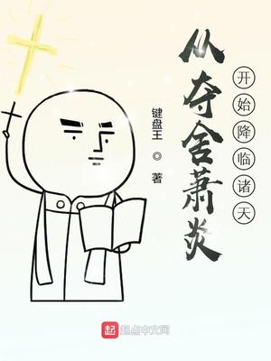 历史小说:从夺舍萧炎开始降临诸天 历史小说:从夺舍萧炎开始降临诸天