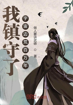 玄幻小说:我镇守了宇宙边荒百万年 玄幻小说:我镇守了宇宙边荒百万年