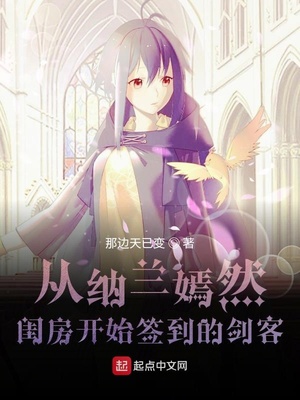 历史小说:从纳兰嫣然闺房开始签到的剑客 历史小说:从纳兰嫣然闺房开始签到的剑客