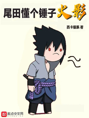 历史小说:尾田懂个锤子火影 历史小说:尾田懂个锤子火影