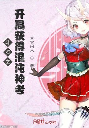 言情小说:斗罗之开局获得混沌神考 言情小说:斗罗之开局获得混沌神考