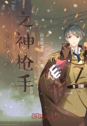 言情小说:穿越斗罗之神枪手 言情小说:穿越斗罗之神枪手