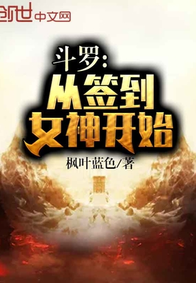 言情小说:斗罗:从签到女神开始 言情小说:斗罗:从签到女神开始