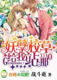 百合小说:妖孽校草,给我站那! 百合小说:妖孽校草,给我站那!