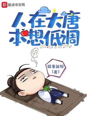 历史小说:人在大唐本想低调 历史小说:人在大唐本想低调