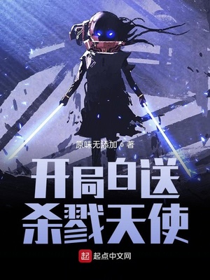 网游小说:开局白送杀戮天使 网游小说:开局白送杀戮天使