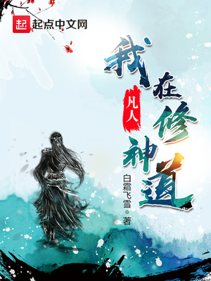 武侠小说:我在凡人修神道 武侠小说:我在凡人修神道