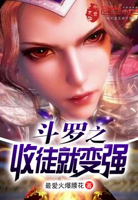 言情小说:斗罗之收徒就变强 言情小说:斗罗之收徒就变强