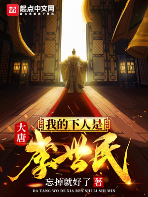 历史小说:大唐我的下人是李世民 历史小说:大唐我的下人是李世民
