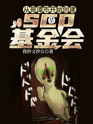 玄幻小说:从哥谭市开始创建scp基金会 玄幻小说:从哥谭市开始创建scp基金会