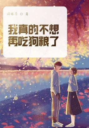 ����С˵:����Ĳ����ٳԹ�����