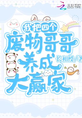 言情小说:我把四个废物哥哥养成大赢家 言情小说:我把四个废物哥哥养成大赢家