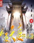 言情小说:我在天庭开小店 言情小说:我在天庭开小店