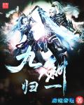 武侠小说:九剑归一 武侠小说:九剑归一