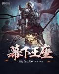 玄幻小说:幕下王座 玄幻小说:幕下王座