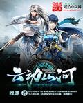 玄幻小说:云动山河 玄幻小说:云动山河