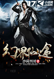 武侠小说:幻界仙途 武侠小说:幻界仙途