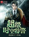 玄幻小说:超级时空特警 玄幻小说:超级时空特警