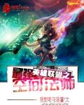 网游小说:英雄联盟之最强空间法师 网游小说:英雄联盟之最强空间法师