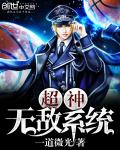 言情小说:超神无敌系统 言情小说:超神无敌系统