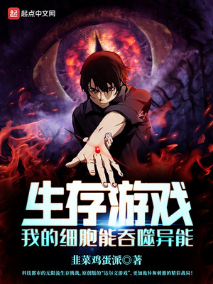 玄幻小说:生存游戏:我的细胞能吞噬异能 玄幻小说:生存游戏:我的细胞能吞噬异能