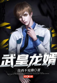 言情小说:武皇龙婿 言情小说:武皇龙婿