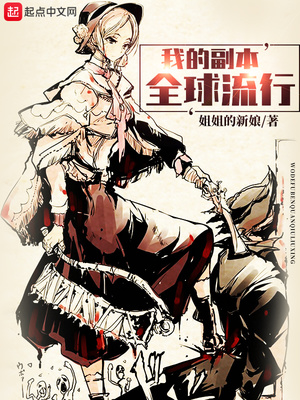 玄幻小说:我的副本全球流行 玄幻小说:我的副本全球流行