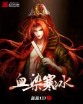 武侠小说:血染寒冰 武侠小说:血染寒冰