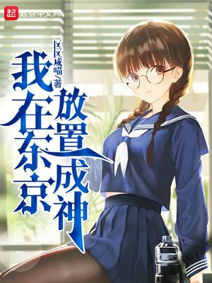 历史小说:我在东京放置成神 历史小说:我在东京放置成神