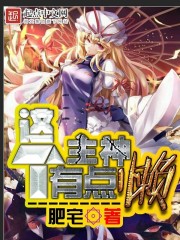 玄幻小说:这个主神有点懒 玄幻小说:这个主神有点懒