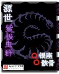 玄幻小说:源世紫极虫群 玄幻小说:源世紫极虫群