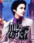 言情小说:仙医传承者 言情小说:仙医传承者